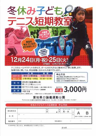 【Aコース定員になりました】冬休みテニス短期教室受付中!!