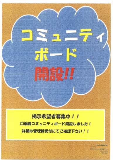 【口論義初!!】コミュニティボード設置しました!!