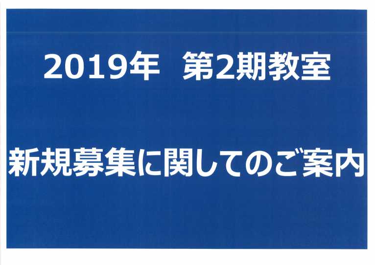 第2期教室 新規教室のご案内