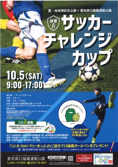 体育の日サッカーチャレンジカップ2019