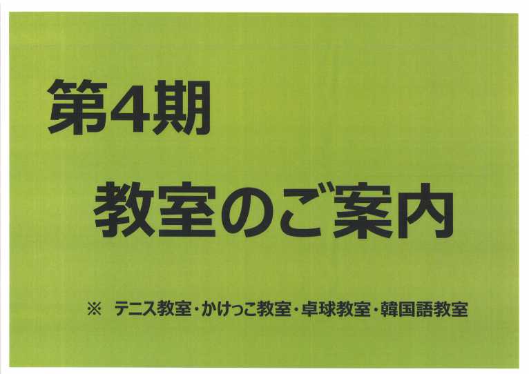 第4期 テニス教室・かけっこ教室・卓球教室・韓国語教室の空き状況