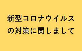 新型コロナウイルスに関する対応について