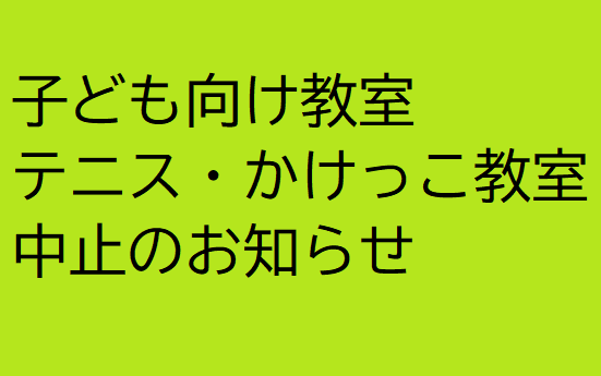 子ども向け教室 中止のお知らせ(テニス・かけっこ教室)