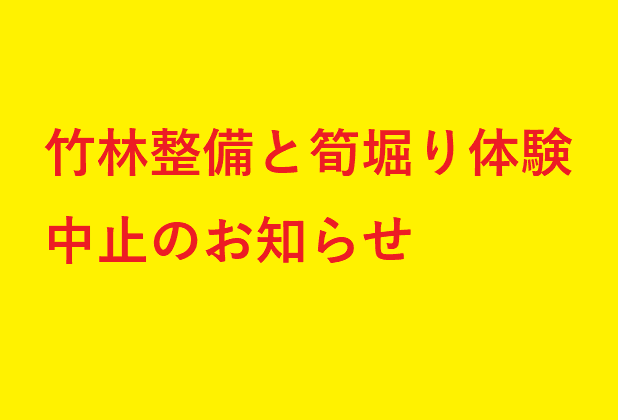 【竹林整備と筍堀り体験】中止のお知らせ