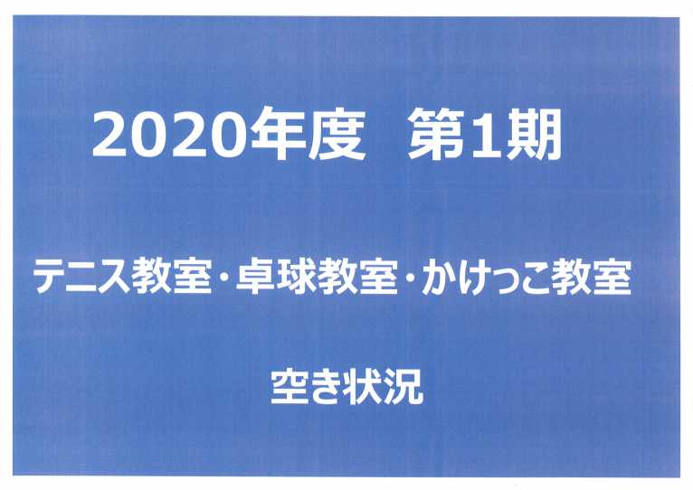 2020年度第1期 テニス教室・卓球教室・かけっこ教室 空き状況