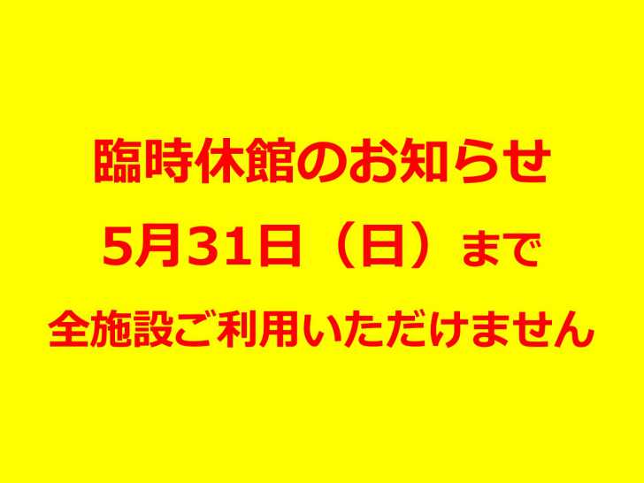 全館休館のお知らせ(5月31日まで)