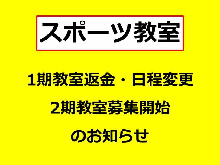 1期教室返金対応及び2期スポーツ教室募集に関して