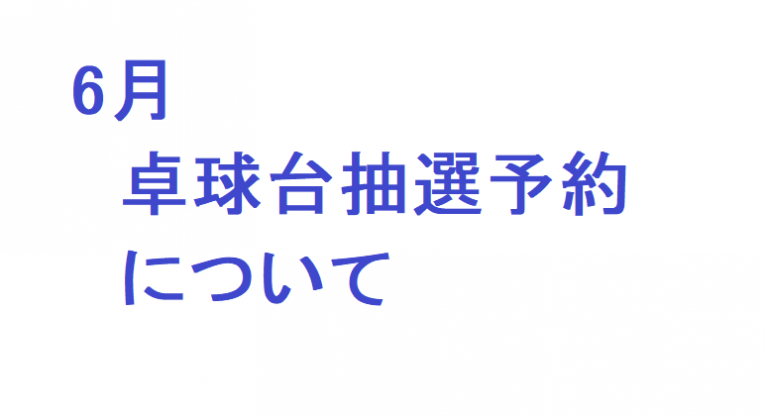 6月 卓球台抽選に関して