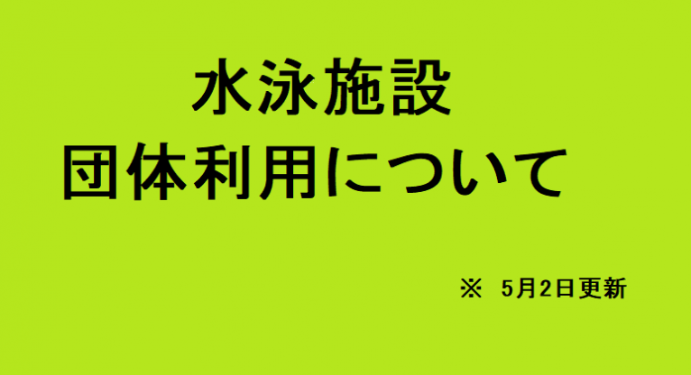 水泳施設団体利用について ※5月2日更新