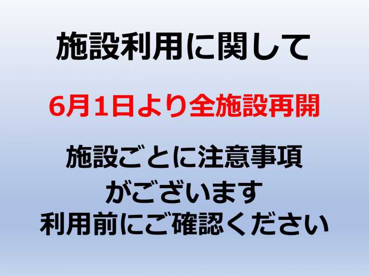 施設利用状況のお知らせ(一部制限があります)