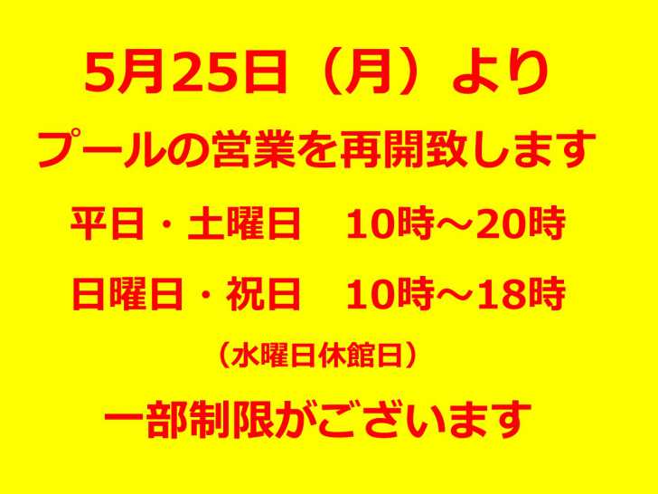 プールの営業再開につきまして
