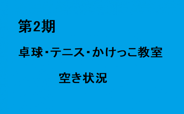 2期 卓球・テニス・かけっこ教室 空き状況のお知らせ