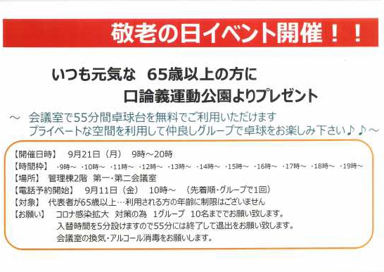 敬老の日 イベントについて