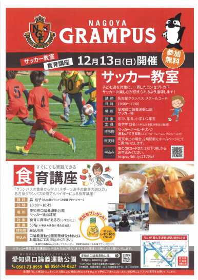 名古屋グランパスサッカー教室・食育講座