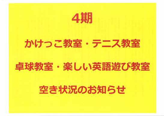 第4期 テニス教室・かけっこ教室・卓球教室・楽しい英語遊び教室の空き状況
