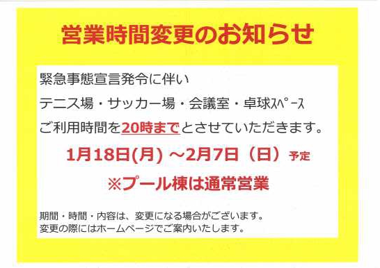 緊急事態宣言発令に伴い営業時間の変更を致します