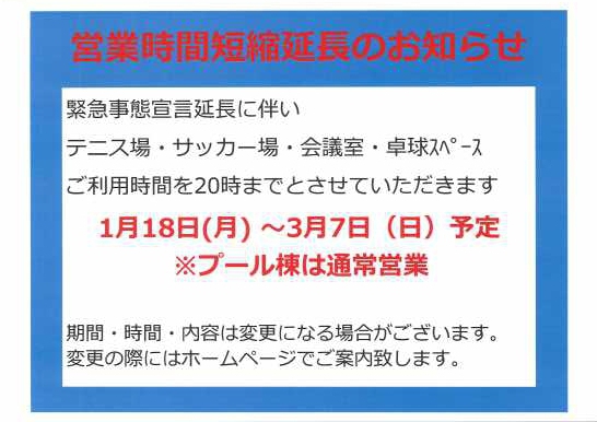 緊急事態宣言延長に伴い営業時間短縮期間の変更を致します