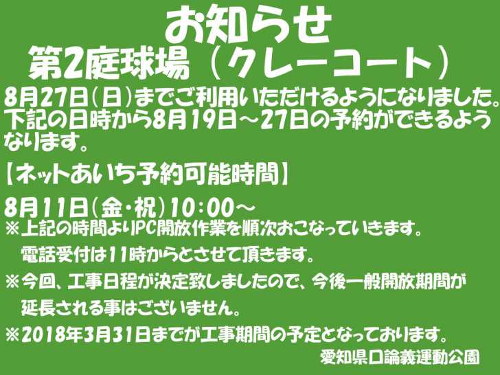 ☆重要なお知らせ☆第2庭球場(クレーコート)改修工事と、それに伴う利用中止に関して