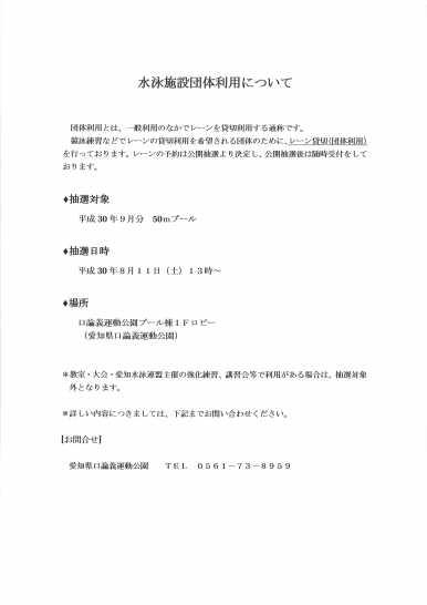 9月分 50メートルプール団体利用 公開抽選に関して