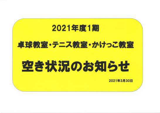 2021年度 卓球教室・テニス教室・かけっこ教室空き状況のお知らせ