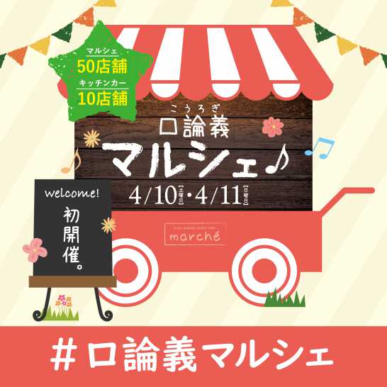 口論義マルシェ初開催!!