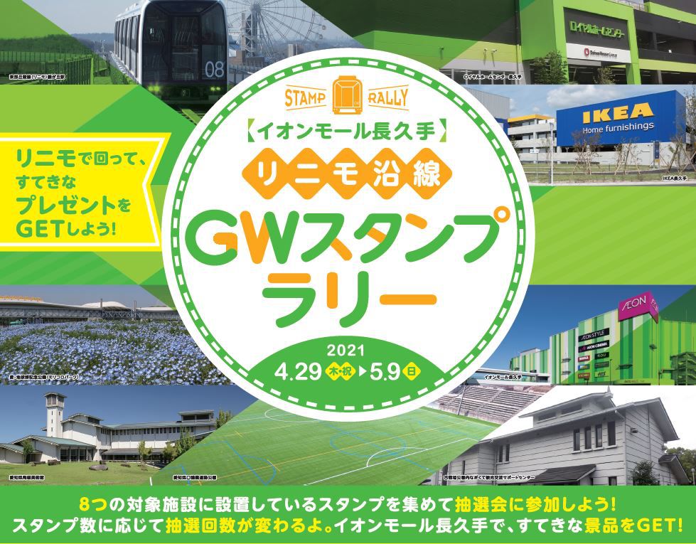 GWスタンプラリー開催