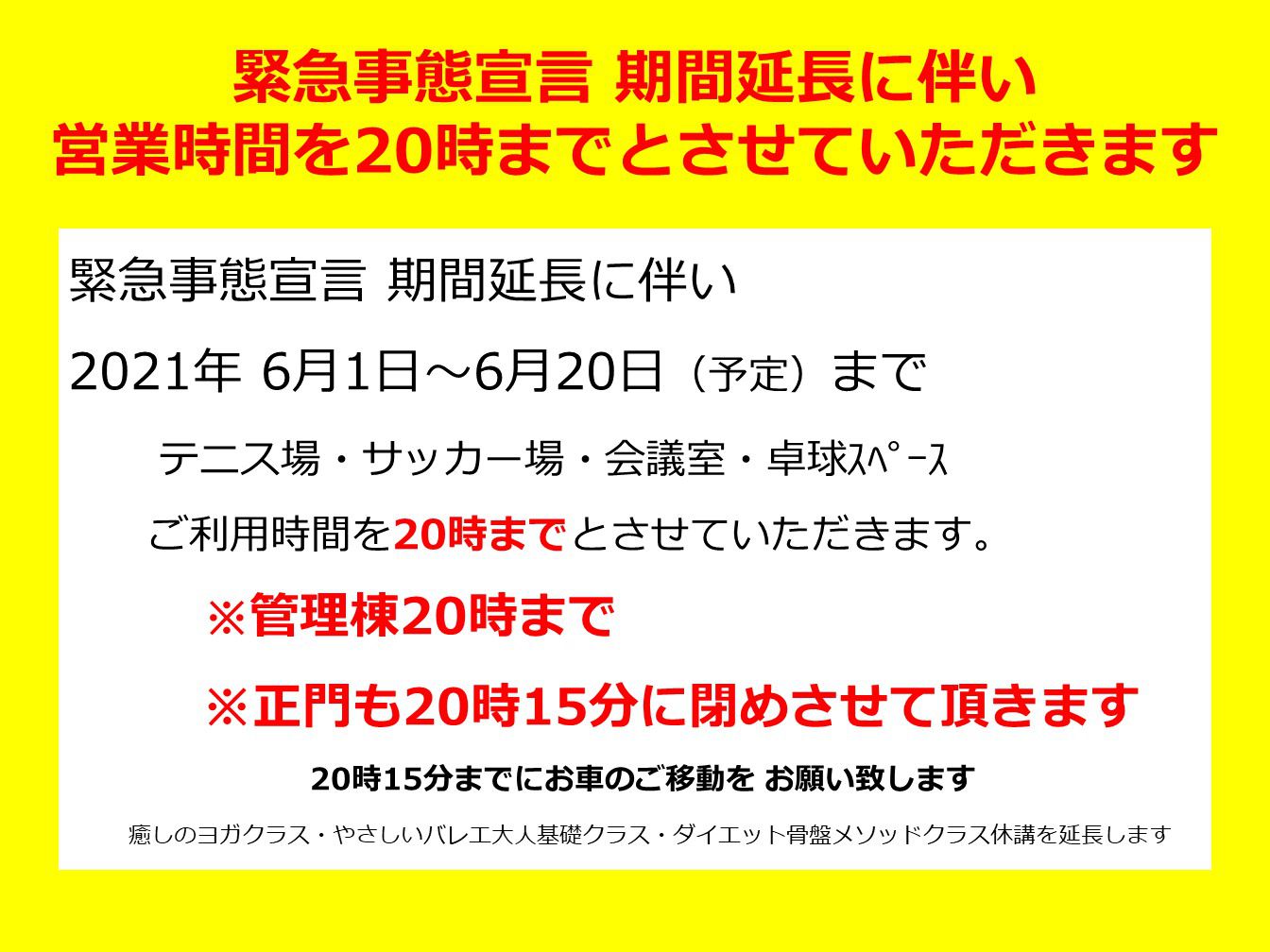 緊急事態宣言延長に伴い引き続き営業時間を20時までとさせていただきます