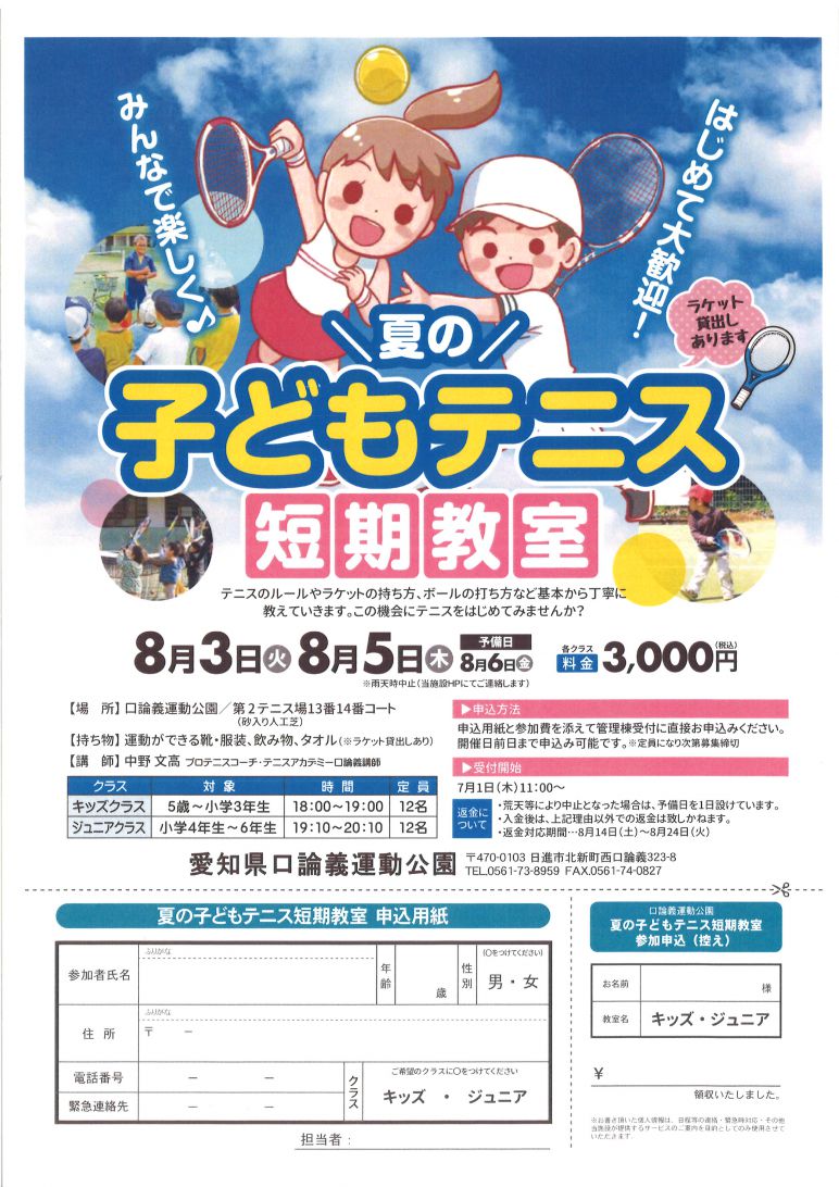夏休みこども短期テニス教室のご案内