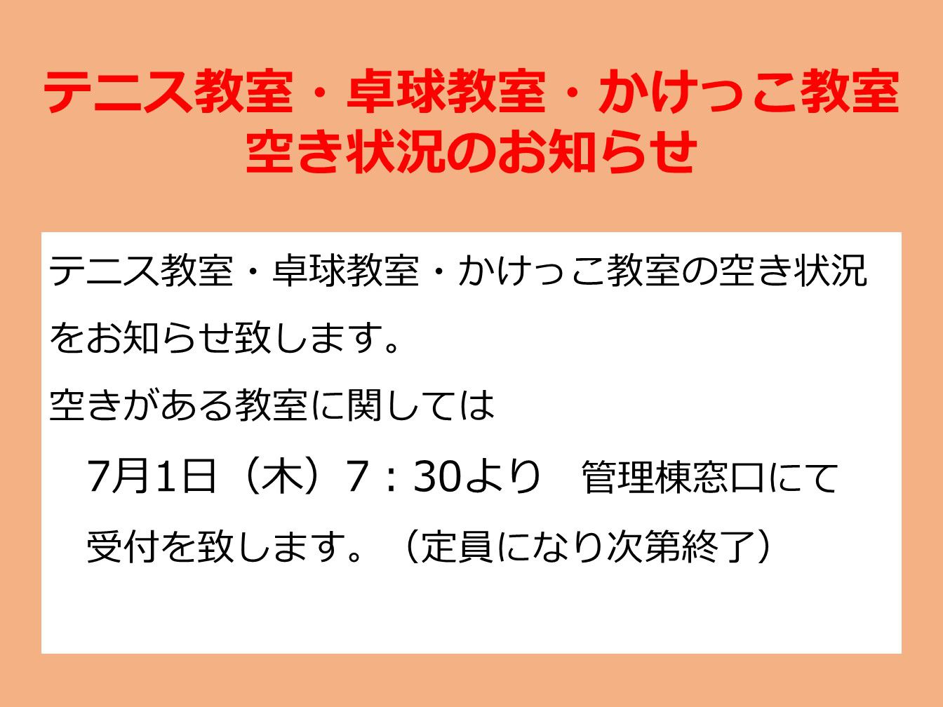 2021年度2期 テニス教室・卓球教室・かけっこ教室 空き人数をお知らせいたします(7月2日更新)