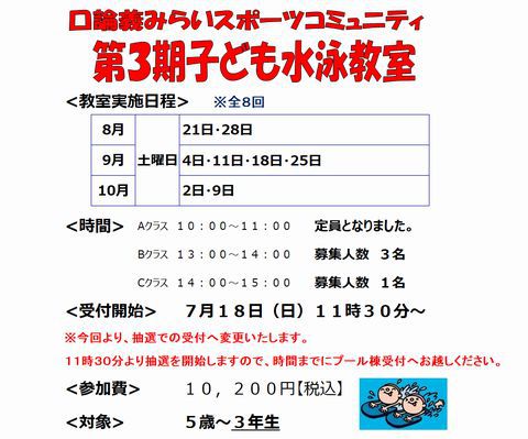 第3期子ども水泳教室参加者募集の抽選会は終了致しました。ありがとうございました。