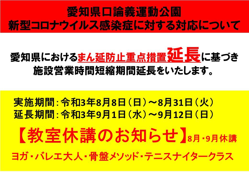 まん延防止等重点措置延長に伴い20時以降の教室(ヨガ・バレエ大人・骨盤・テニスナイタークラス)を中止とします(2021年8月・9月)