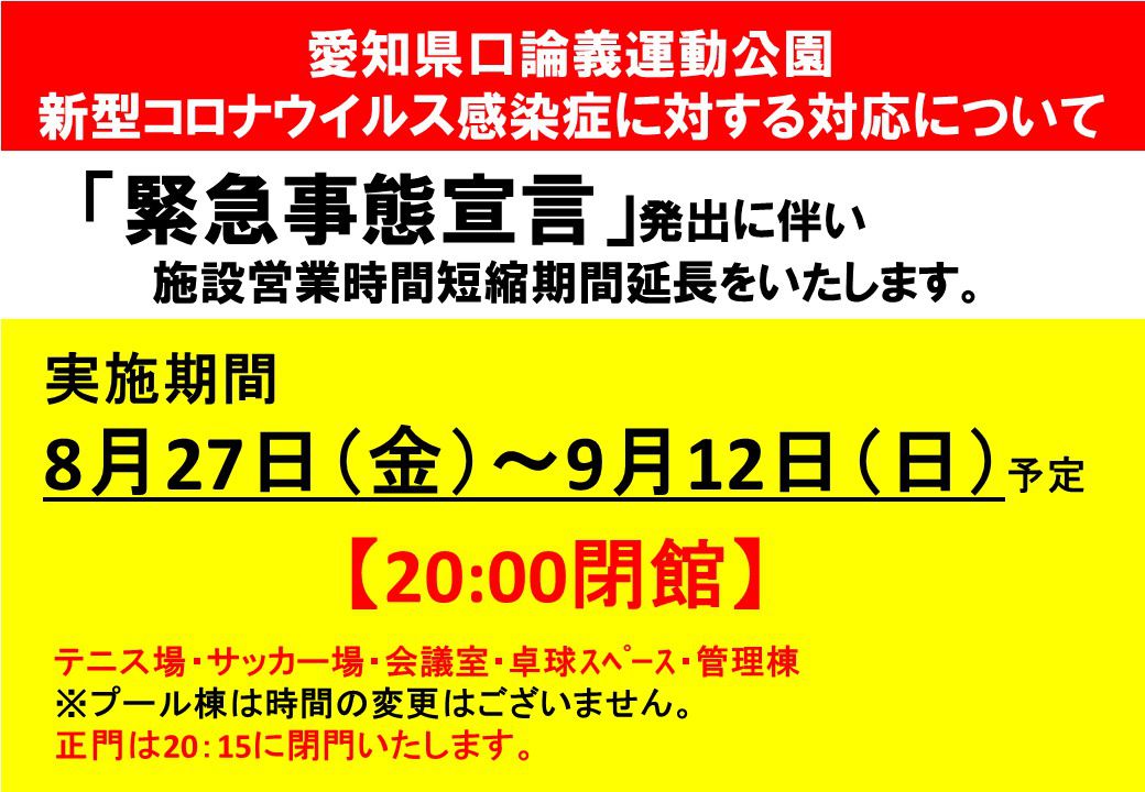 緊急事態宣言発出に伴い営業時間の変更を致します