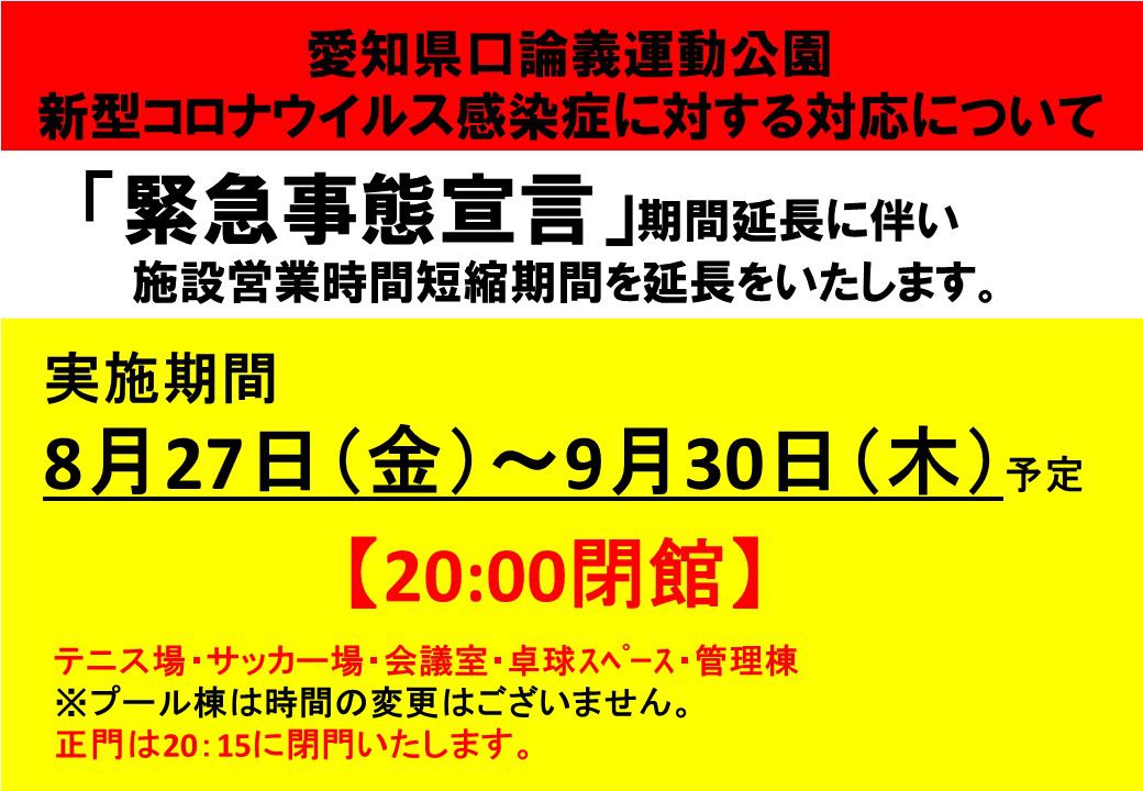 緊急事態措置の期間延長に伴い営業時間を20時までと致します