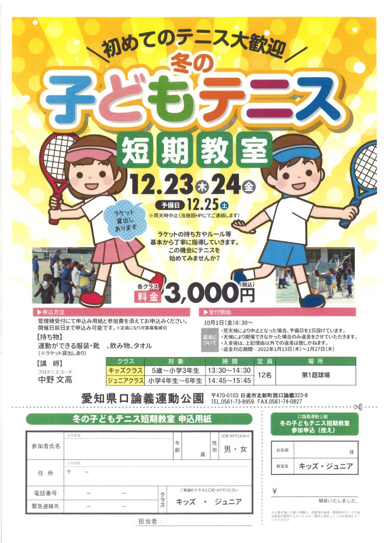 冬の子どもテニス短期教室