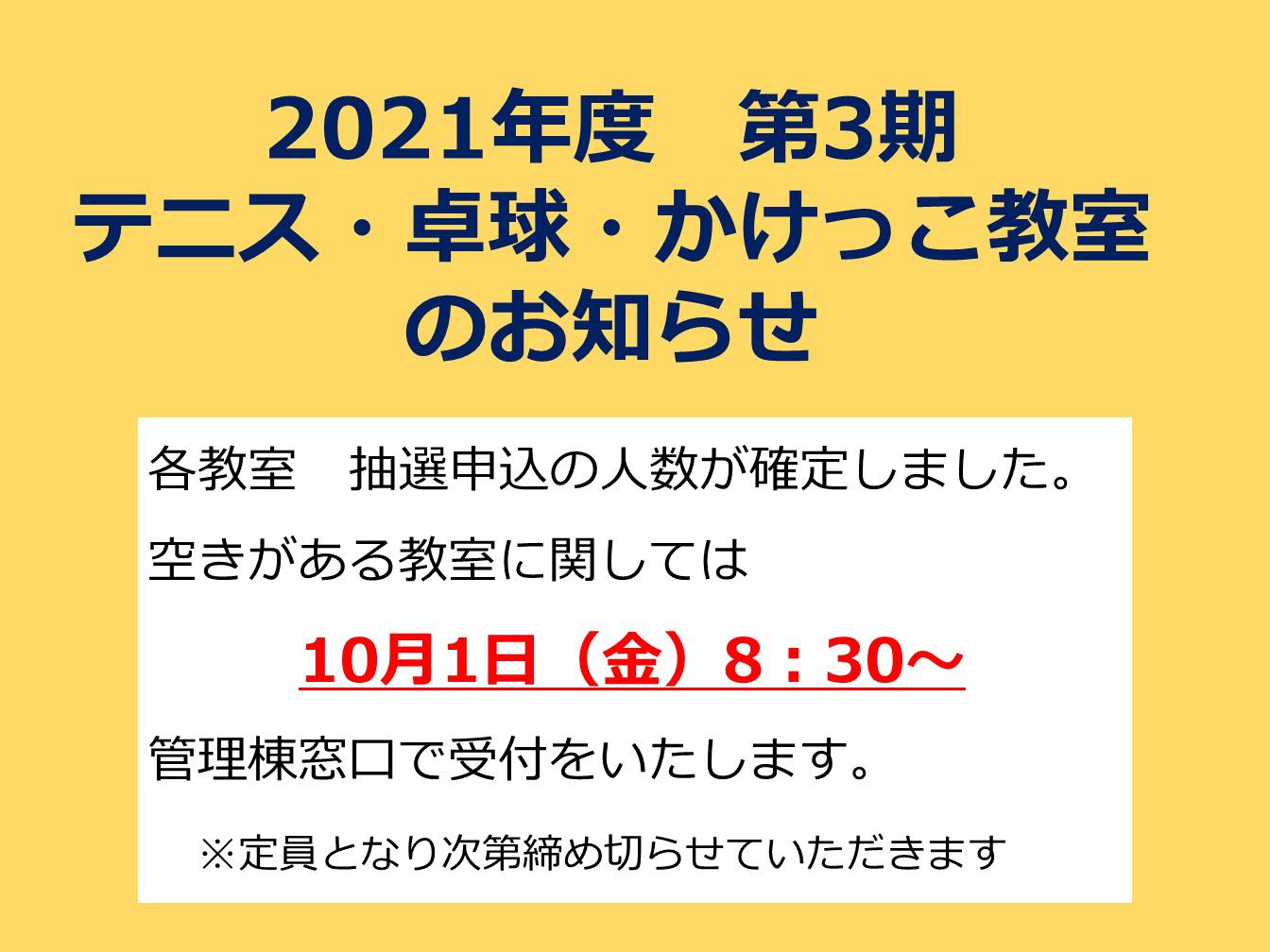 2021年第3期教室 空き状況のお知らせ
