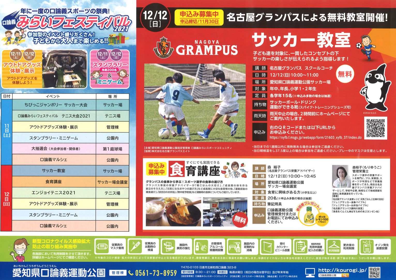【口論義みらいフェスティバル】名古屋グランパスによる サッカー教室・食育講座