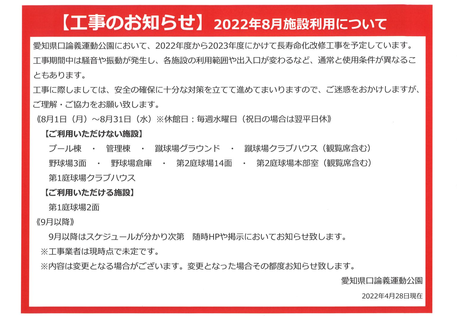 【工事のお知らせ】2022年8月施設利用について