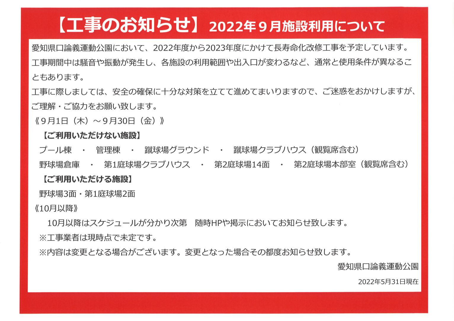 【工事のお知らせ】2022年9月施設利用について