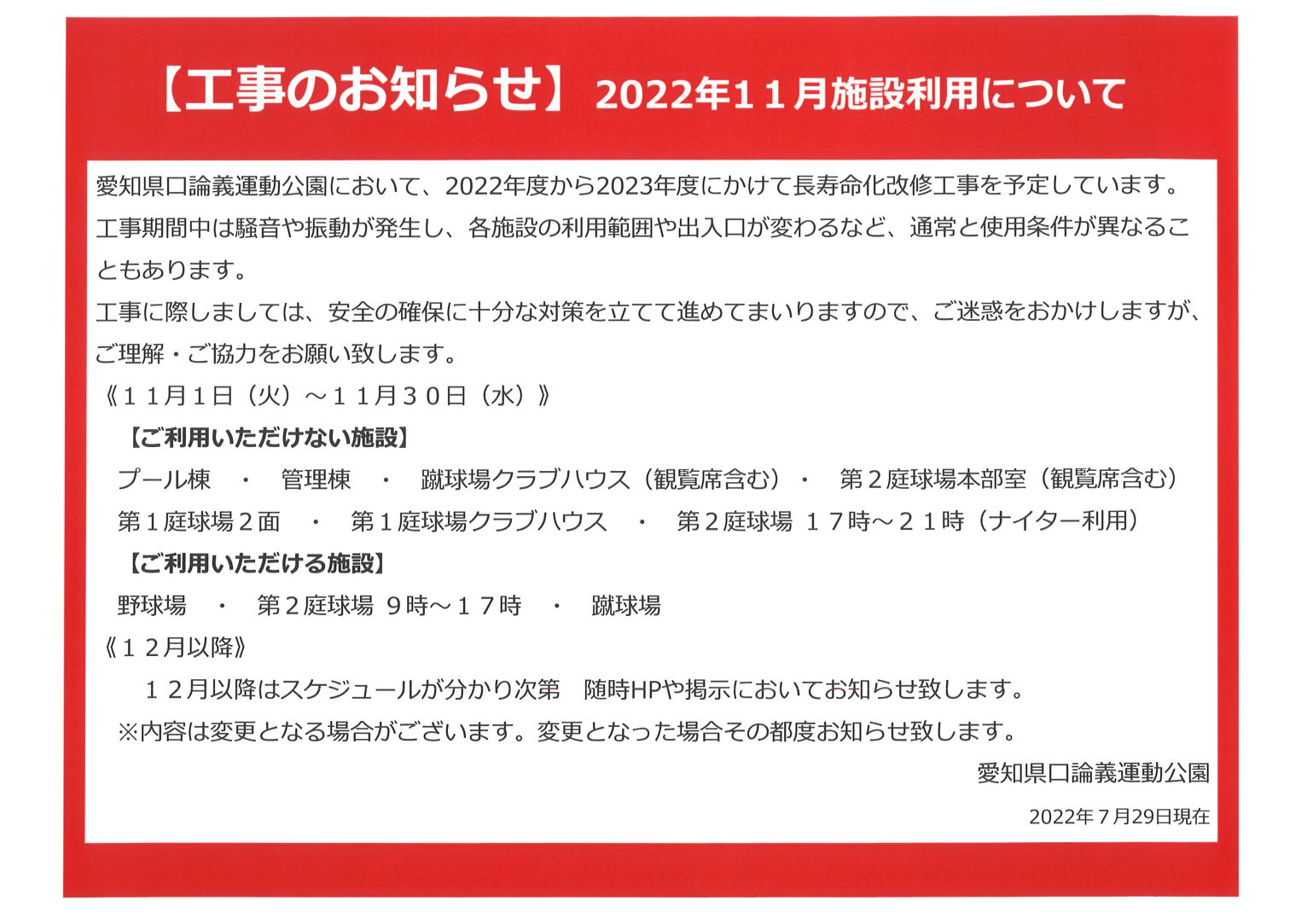 【工事のお知らせ】2022年11月施設利用について