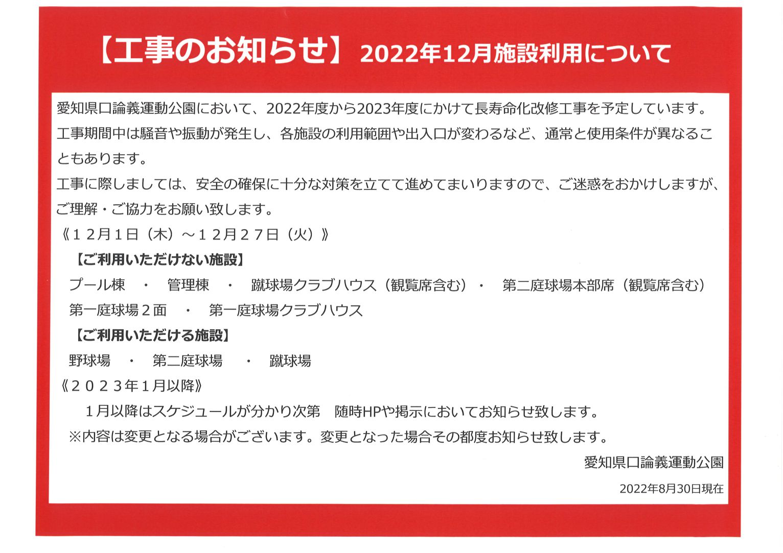 【工事のお知らせ】2022年12月施設利用について