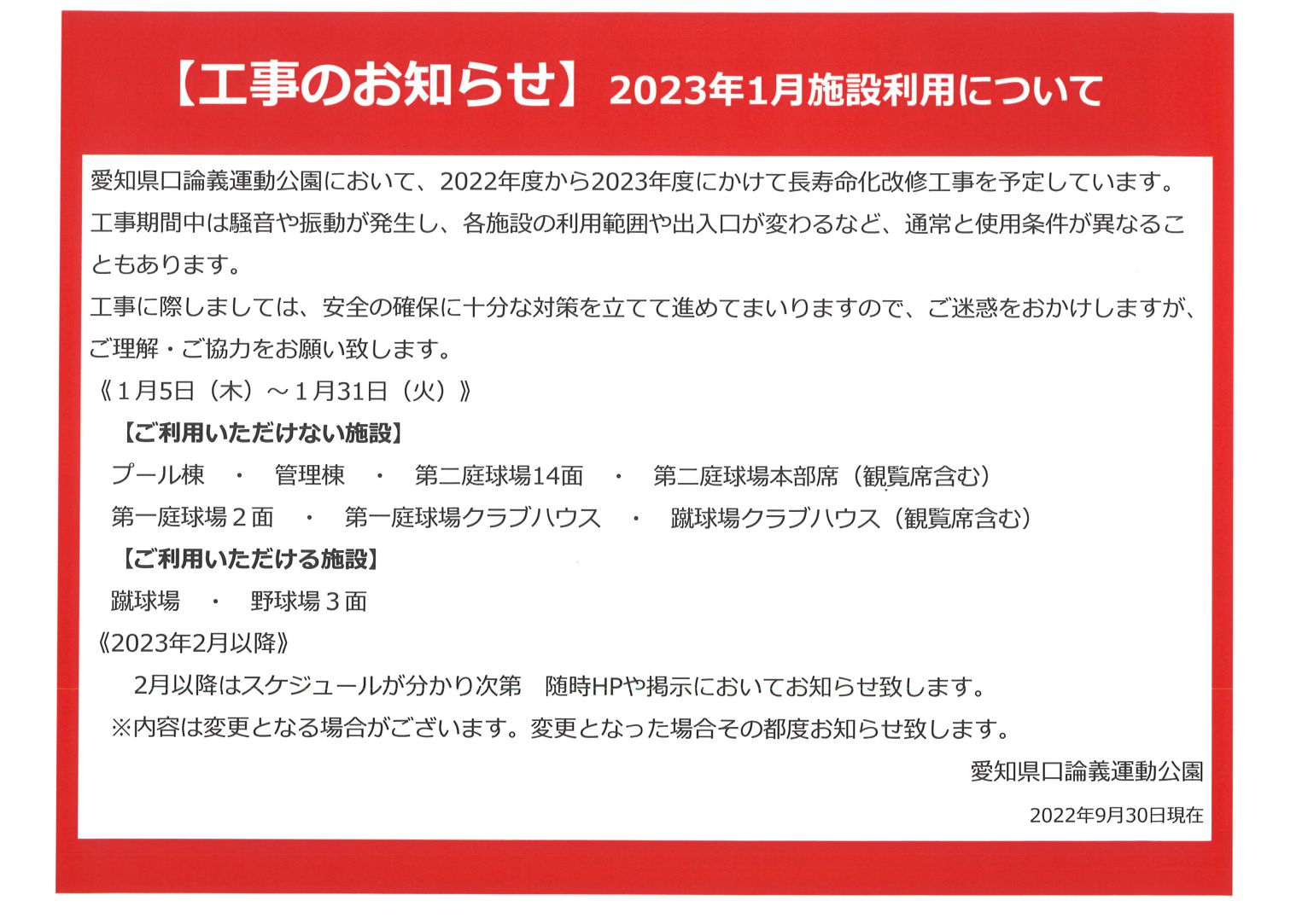 【工事のお知らせ】2023年1月施設利用について