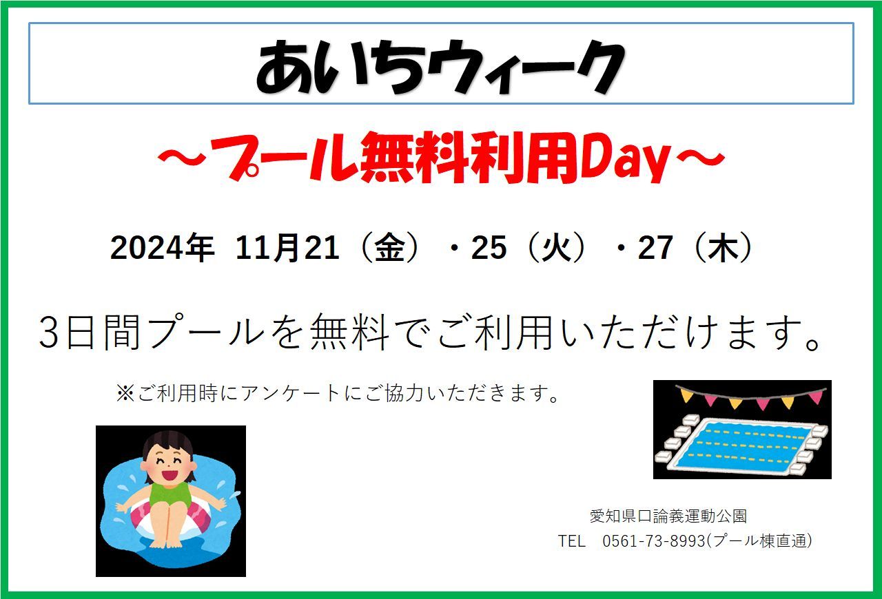 プール無料開放（あいち県民の日）について