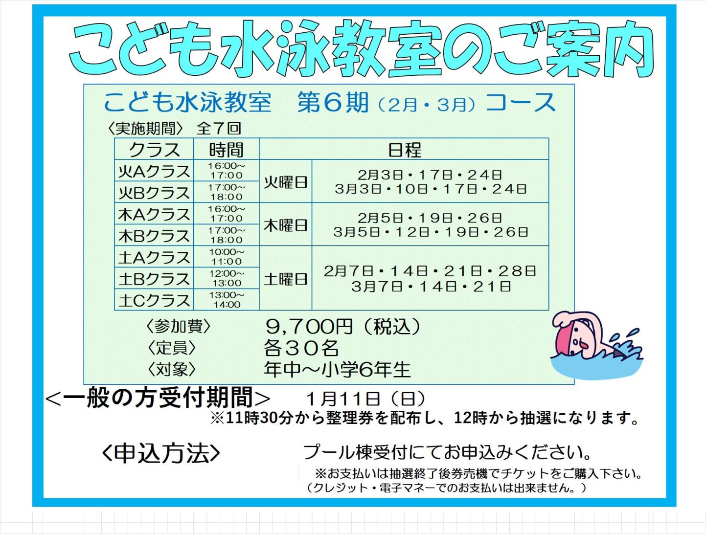 2月・3月度子ども水泳教室追加募集のご案内