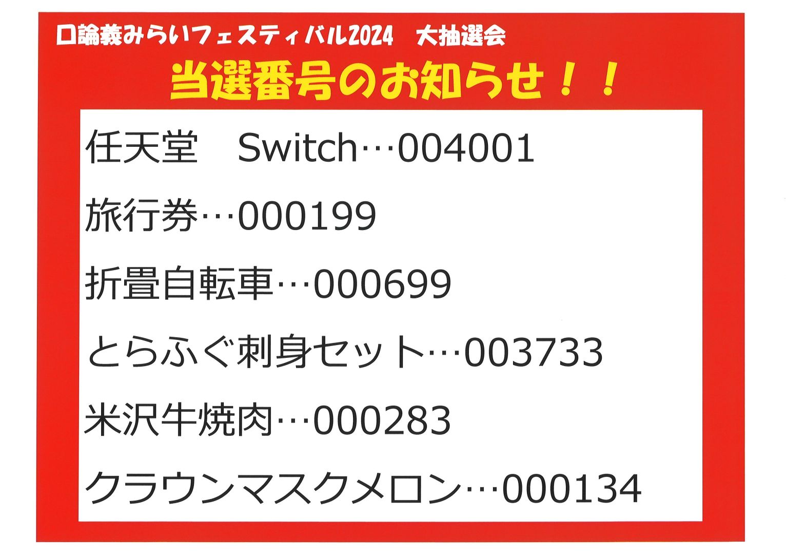 口論義みらいフェスティバル2024　抽選会当選番号発表！！