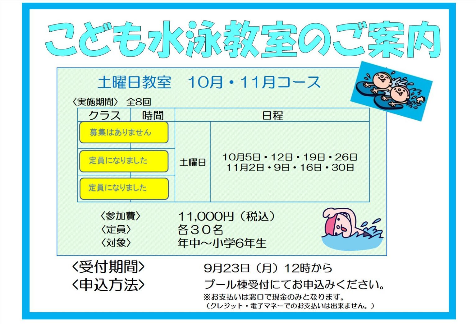 10・11月度子ども水泳教室追加募集終了