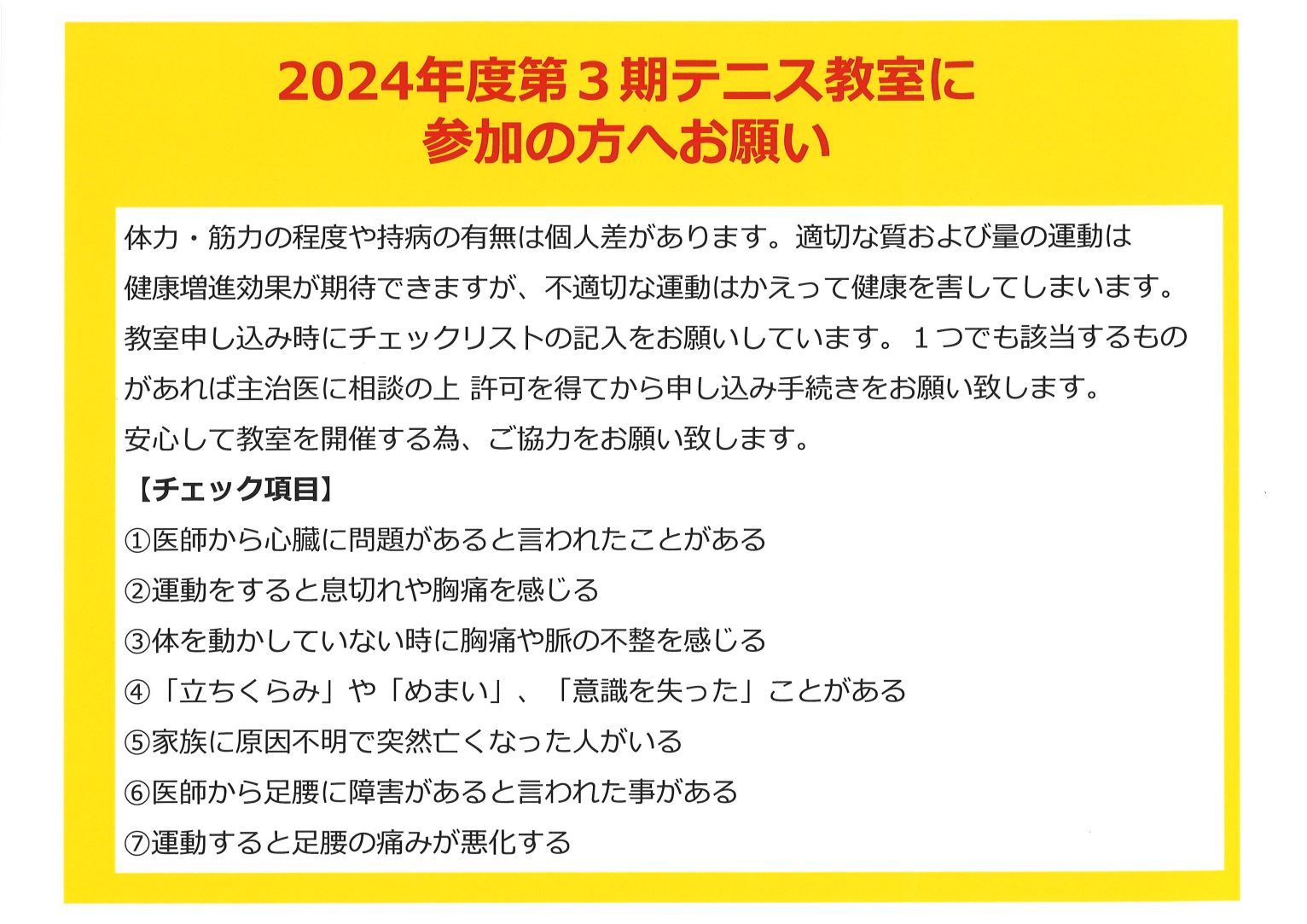 2024年度第3期教室テニス教室に参加の方へお願い