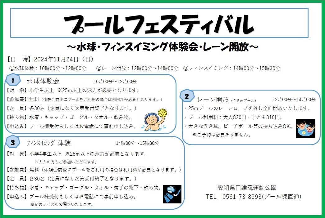 愛知県民の日ウィーク「プールフェスティバル」のお知らせ