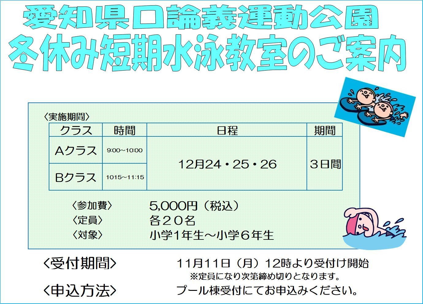 冬休み短期水泳教室のお知らせ