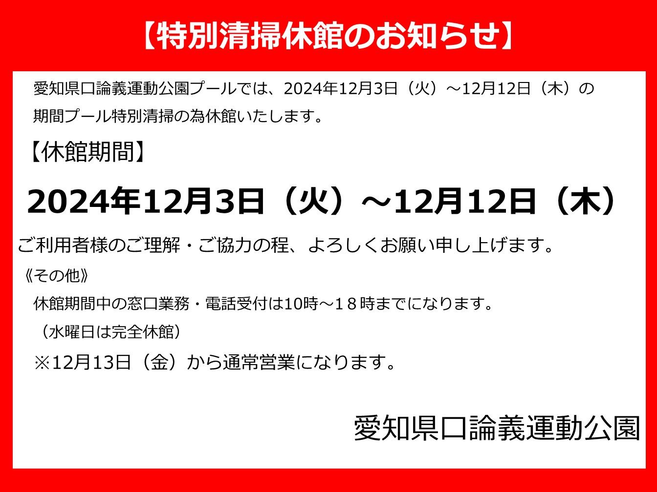 プール棟特別清掃休館のお知らせ