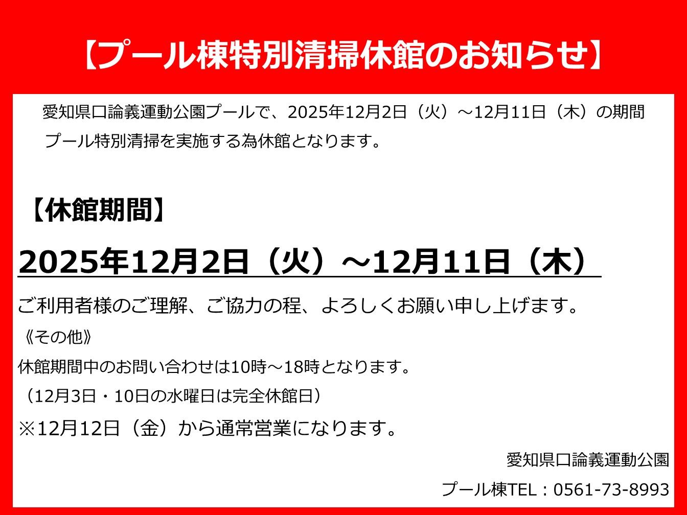 プール棟特別清掃休館のお知らせ